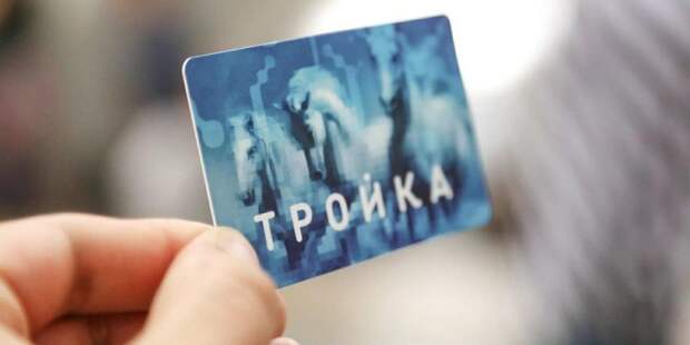 Поездки на карте «Тройка» не «сгорят». Фото: mos.ru