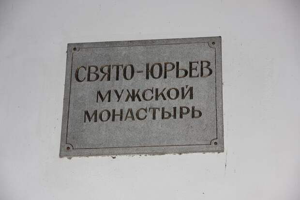 Юрьев монастырь, Георгиевский собор, Великий Новогород, путешествия, Россия, Аксанов Нияз, kukmor, фотографии, Свадебный поезд, of IMG_4856