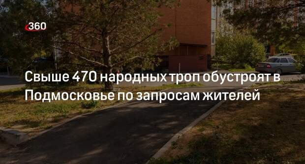 Свыше 470 народных троп обустроят в Подмосковье по запросам жителей