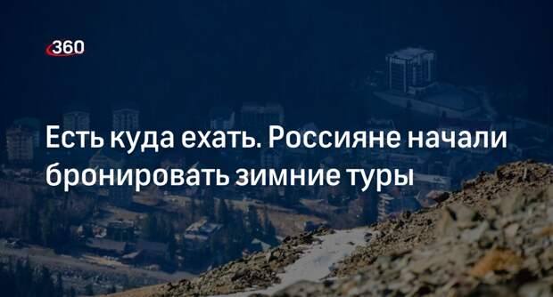 Турэксперт Барзыкин: россияне начали активно покупать зимние туры