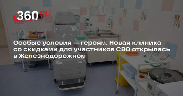 Новый медцентр в Балашихе ввелособые льготы для бойцов СВО и их семей