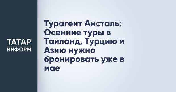 Турагент Ансталь: Осенние туры в Таиланд, Турцию и Азию нужно бронировать уже в мае