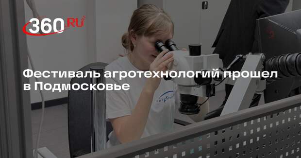 Фестиваль агротехнологий прошел в Подмосковье