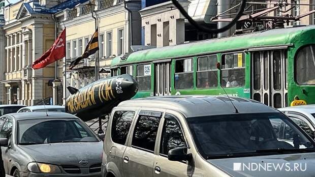 В центре Екатеринбурга замечен автомобиль с ракетой «На Вашингтон!»