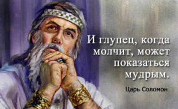 Мудрые мысли и притчи царя Соломона
