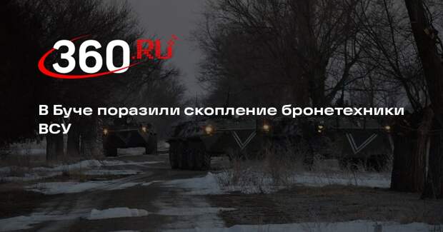 Подпольщик Лебедев: ВС России поразили скопление бронетехники ВСУ в Буче