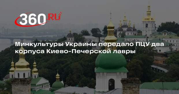 Минкультуры Украины передало ПЦУ два корпуса Киево-Печерской лавры