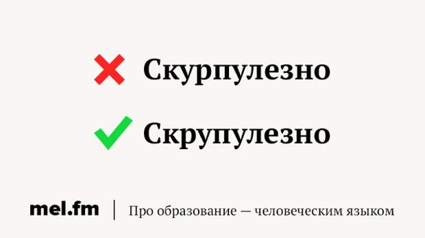 Скрупулезный это. Скурпулёзный или скрупулёзный. Скрупулезный. Скурпулезный или скрупулезный как правильно. Как правильно скурпулёзный или скрупулёзный.