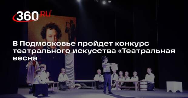 В Подмосковье пройдет конкурс театрального искусства «Театральная весна