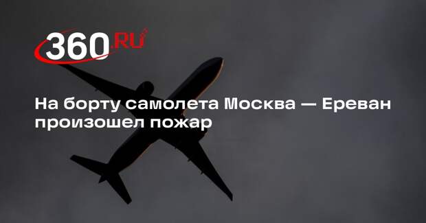 На борту самолета Москва — Ереван произошел пожар