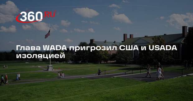 Глава WADA Банька пригрозил США и USADA изоляцией за интерпретацию законов