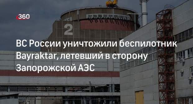 Минобороны России заявило об уничтожении БПЛА Bayraktar, летевшего к Запорожской АЭС