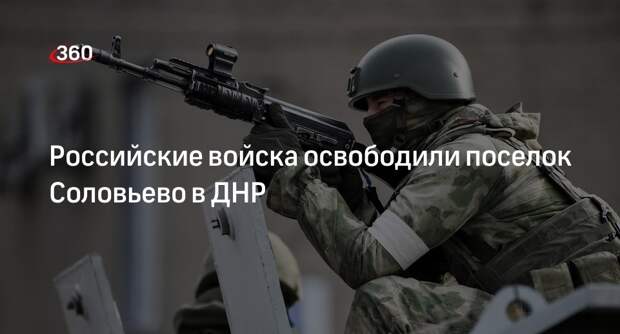Военкор Рожин сообщил об освобождении поселка Соловьево в ДНР
