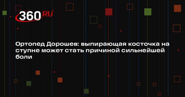 Ортопед Дорошев: выпирающая косточка на ступне может стать причиной сильнейшей боли