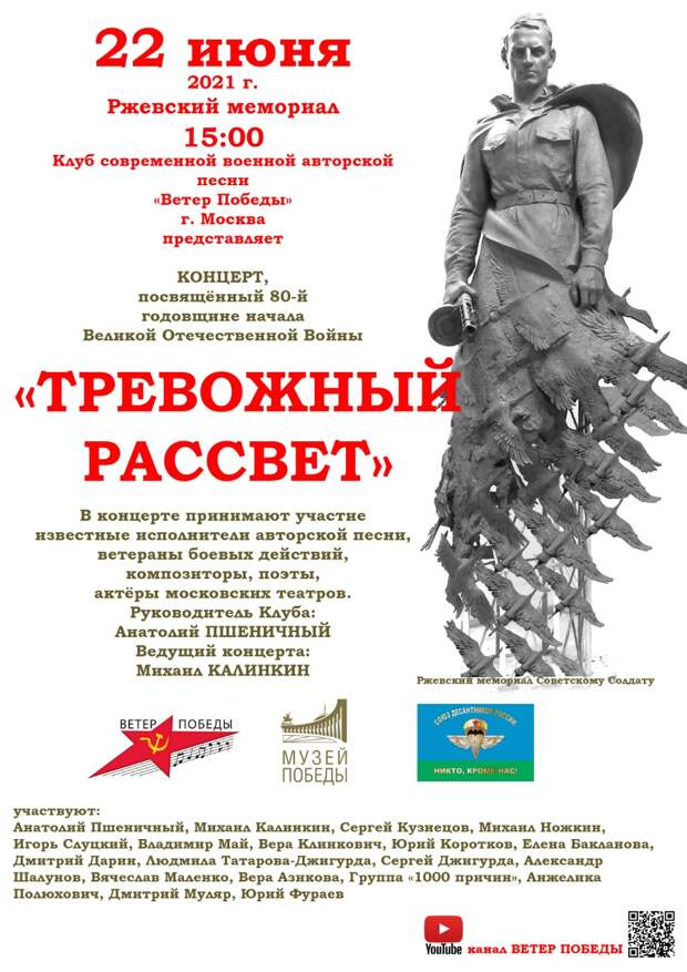 В Ржеве пройдет памятный концерт "Тревожный рассвет"