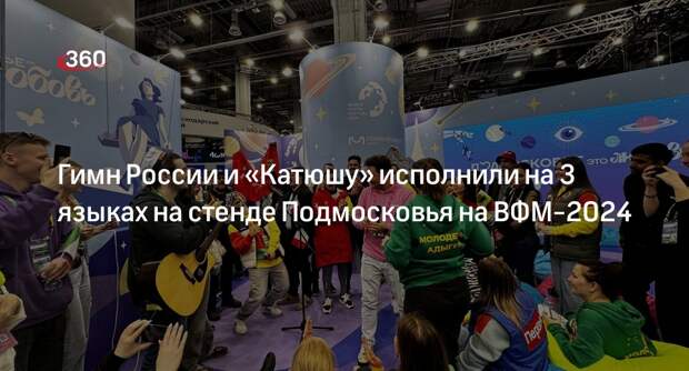 Гимн России и «Катюшу» исполнили на 3 языках на стенде Подмосковья на ВФМ-2024