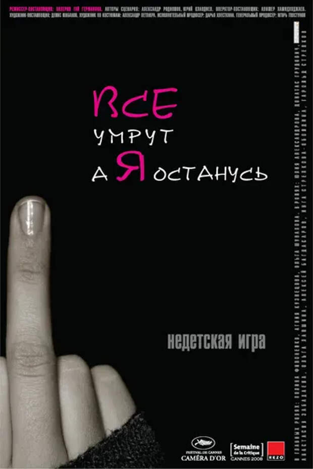 Постер фильма "Все умрут, а я останусь"