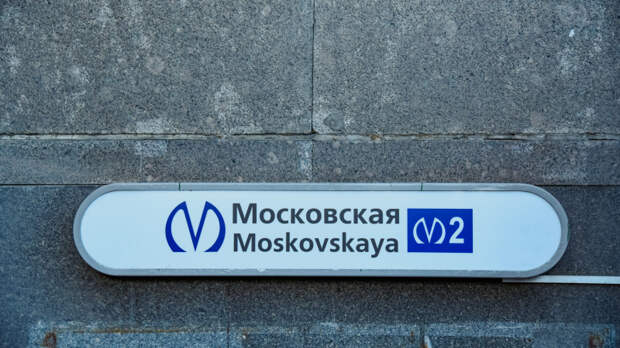 Вестибюль 2 станции метро «Московская» закроют на ремонт с 27 февраля