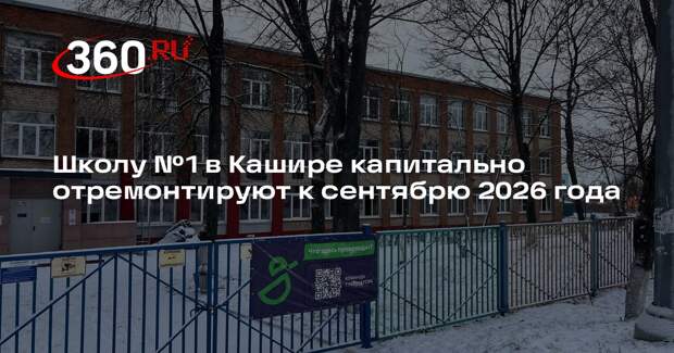 Школу №1 в Кашире капитально отремонтируют к сентябрю 2026 года