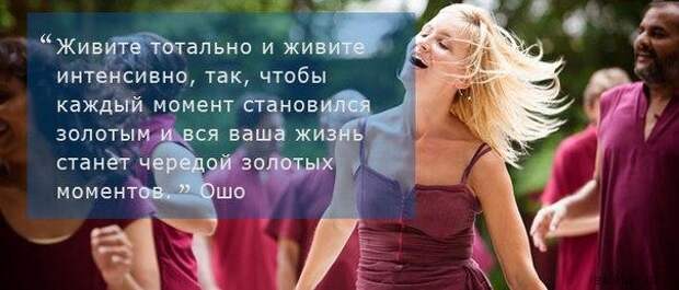 Потрясающие цитаты Ошо о жизни, любви и свободе