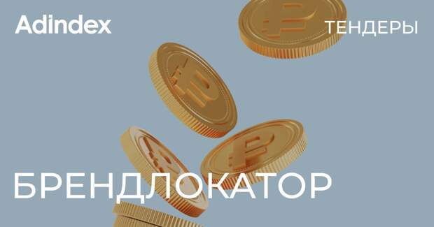 Брендлокатор. Подрядчиков ищут: Т-Банк, «ВК» и «О2О Холдинг»