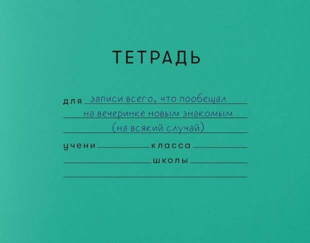 Школьные тетради из взрслой жизни