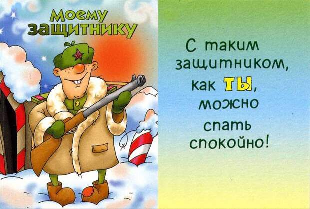юмор к 23 февраля в картинках открытки, юмор