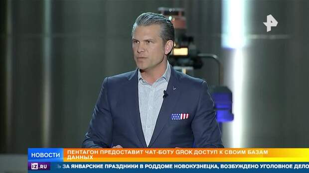 Пентагон предоставит ИИ Grok доступ к секретным базам данных