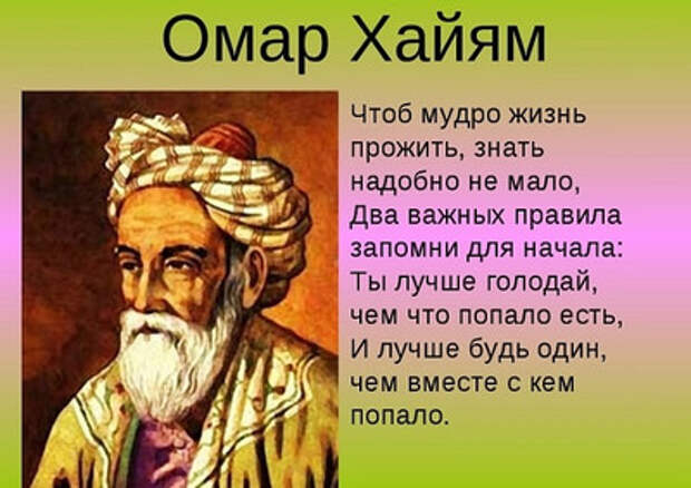 Тайна Омар Хайяма