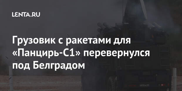 Грузовик с ракетами для «Панцирь-С1» перевернулся под Белградом