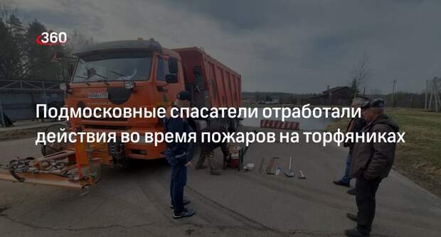 Подмосковные спасатели отработали действия во время пожаров на торфяниках