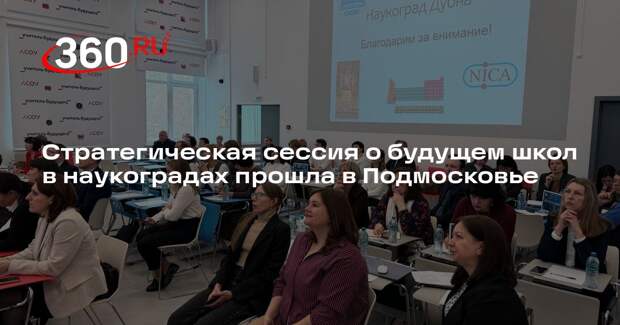 Стратегическая сессия о будущем школ в наукоградах прошла в Подмосковье