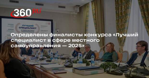 В Подмосковье выбрали 25 лучших специалистов в сфере местного самоуправления