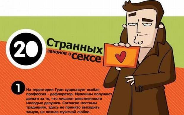20 странных законов о сексе (8 фото)