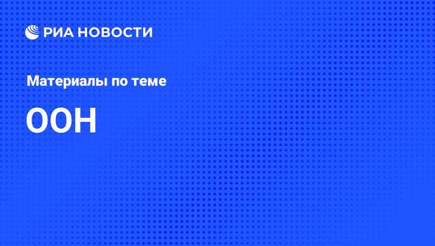 ООН