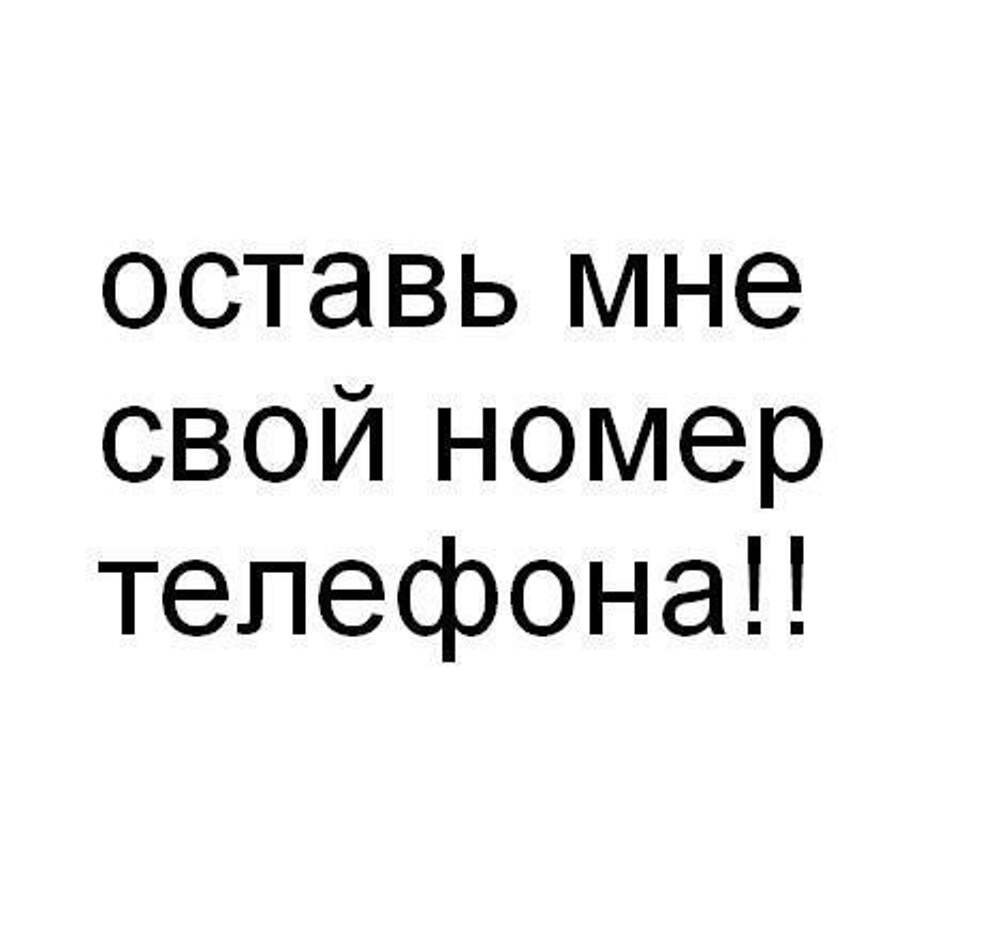 Дай телефон. Оставь номер телефона. Оставь свой номер. Оставьте свой номер телефона. Оставьте свой номер телефона для связи.