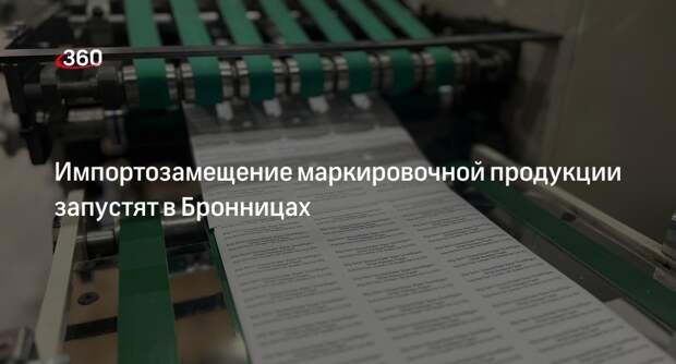 Импортозамещение маркировочной продукции запустят в Бронницах