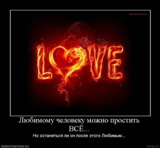 Красивые демотиваторы про любовь и отношения (18 фото) Красивые демотиваторы про любовь и отношения (18 фото)