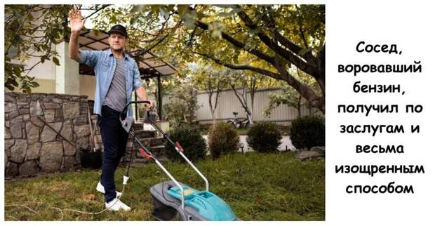 Сосед, воровавший бензин, получил по заслугам и весьма изощренным способом
