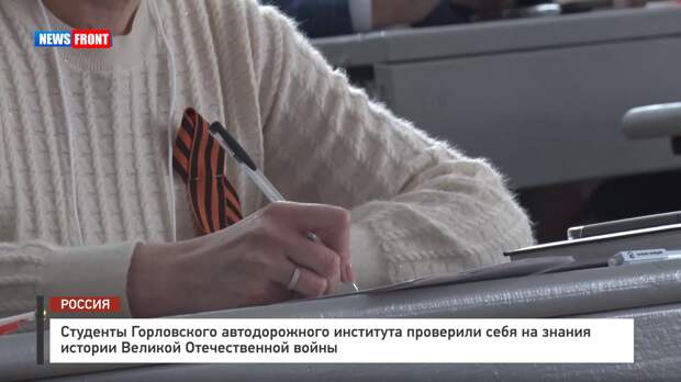 Студенты Горловского автодорожного института проверили себя на знания истории Великой Отечественной войны – репортаж News Front