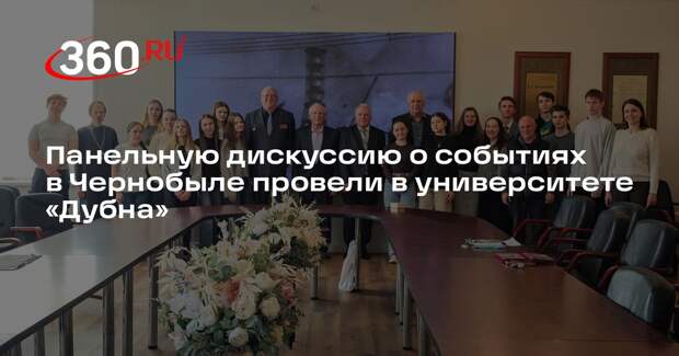 Панельную дискуссию о событиях в Чернобыле провели в университете «Дубна»