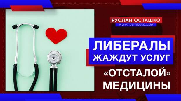 Живущие в Лондоне либералы жаждут услуг «отсталой российской медицины»