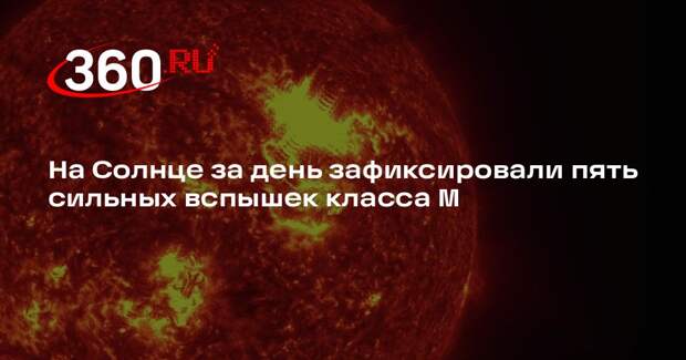На Солнце за день зафиксировали пять сильных вспышек класса М