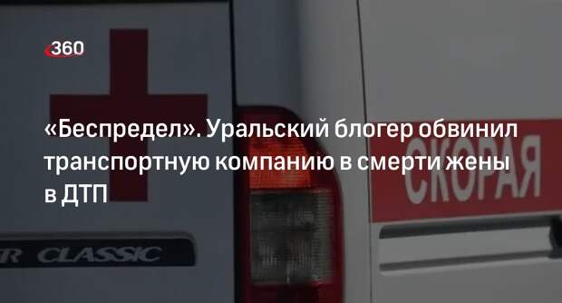 Менеджер блогера Лещева: транспортная компания не признала вину в ДТП на Урале
