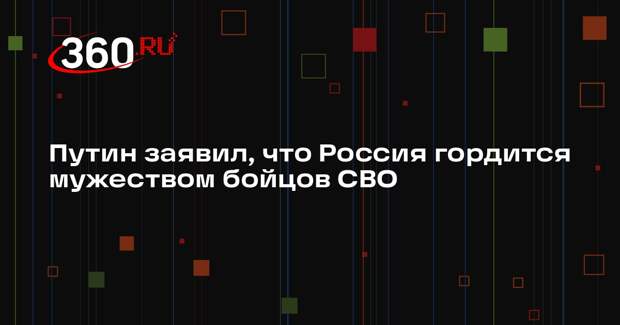 Путин: бойцы СВО не дают усомниться в победе России