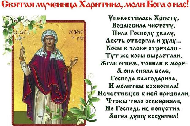 18 октября память святой мученицы Харитины (304) .