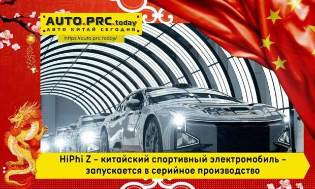 HiPhi Z - китайский спортивный электромобиль - запускается в серийное производство