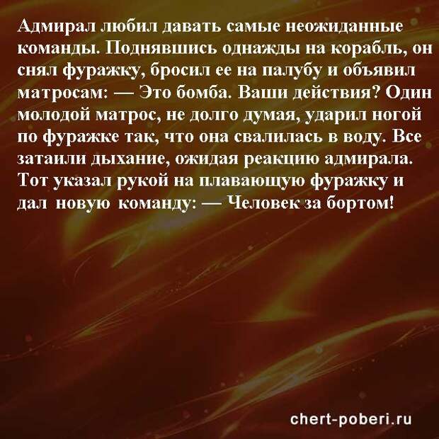 Самые смешные анекдоты ежедневная подборка chert-poberi-anekdoty-chert-poberi-anekdoty-25150303112020-10 картинка chert-poberi-anekdoty-25150303112020-10