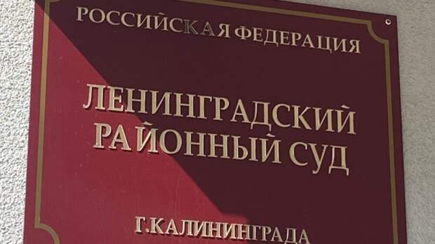 Суд взыскал 295 млн рублей со строителей Нахимовского училища в Калининграде