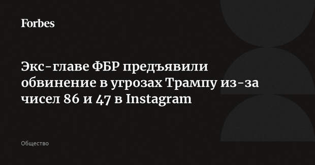 Экс-главе ФБР предъявили обвинение в угрозах Трампу из-за чисел 86 и 47 в Instagram